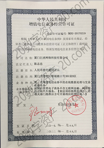 增值电信业务经营许可证